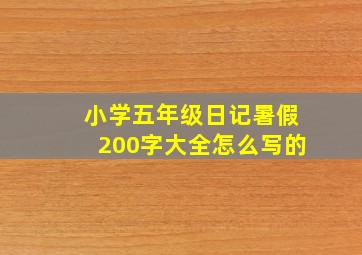 小学五年级日记暑假200字大全怎么写的