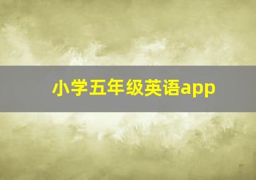 小学五年级英语app