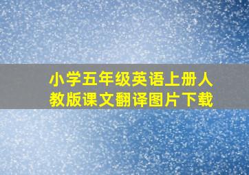 小学五年级英语上册人教版课文翻译图片下载