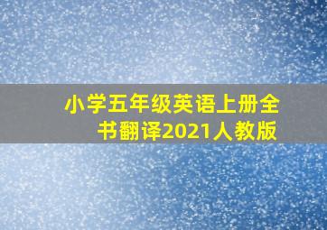 小学五年级英语上册全书翻译2021人教版