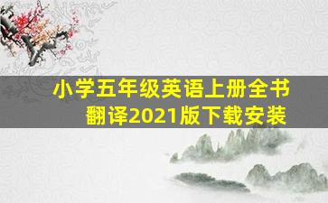 小学五年级英语上册全书翻译2021版下载安装