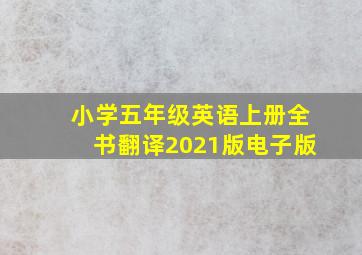 小学五年级英语上册全书翻译2021版电子版