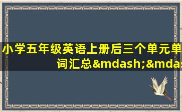 小学五年级英语上册后三个单元单词汇总——标准朗读