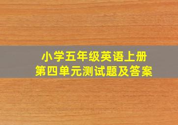 小学五年级英语上册第四单元测试题及答案