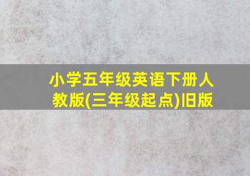 小学五年级英语下册人教版(三年级起点)旧版