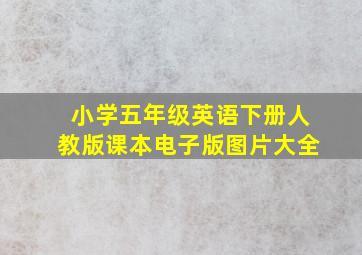 小学五年级英语下册人教版课本电子版图片大全