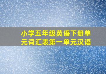 小学五年级英语下册单元词汇表第一单元汉语