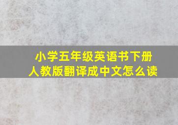 小学五年级英语书下册人教版翻译成中文怎么读