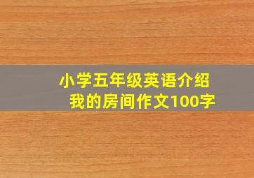 小学五年级英语介绍我的房间作文100字