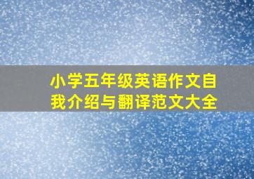 小学五年级英语作文自我介绍与翻译范文大全