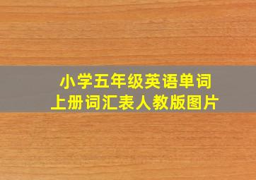 小学五年级英语单词上册词汇表人教版图片