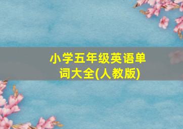 小学五年级英语单词大全(人教版)