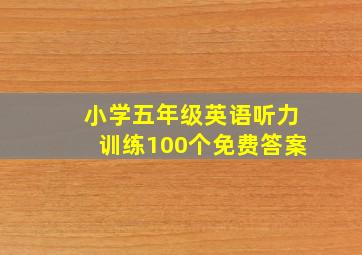 小学五年级英语听力训练100个免费答案