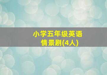 小学五年级英语情景剧(4人)