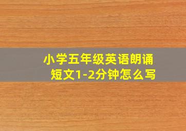 小学五年级英语朗诵短文1-2分钟怎么写