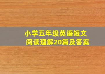 小学五年级英语短文阅读理解20篇及答案