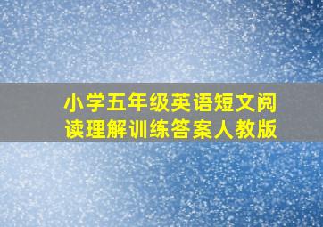 小学五年级英语短文阅读理解训练答案人教版