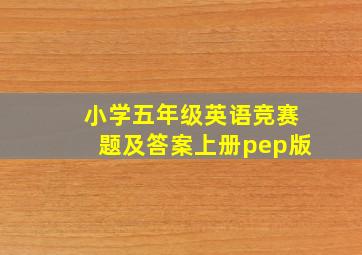 小学五年级英语竞赛题及答案上册pep版