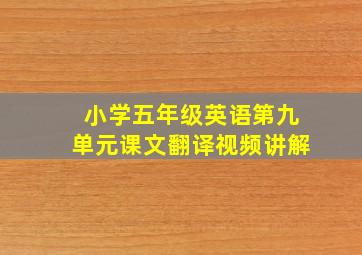 小学五年级英语第九单元课文翻译视频讲解