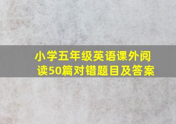 小学五年级英语课外阅读50篇对错题目及答案