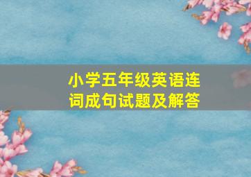 小学五年级英语连词成句试题及解答