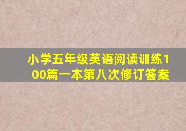 小学五年级英语阅读训练100篇一本第八次修订答案