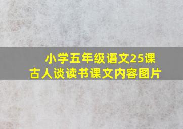 小学五年级语文25课古人谈读书课文内容图片