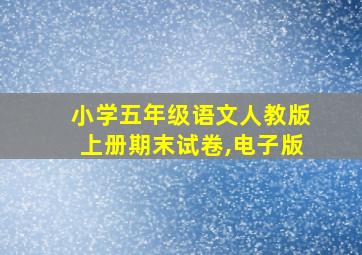 小学五年级语文人教版上册期末试卷,电子版