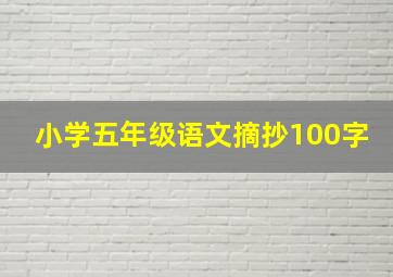 小学五年级语文摘抄100字