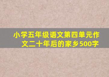 小学五年级语文第四单元作文二十年后的家乡500字