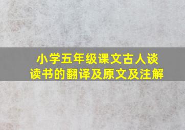 小学五年级课文古人谈读书的翻译及原文及注解