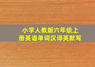 小学人教版六年级上册英语单词汉译英默写