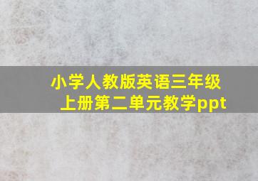 小学人教版英语三年级上册第二单元教学ppt