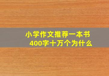 小学作文推荐一本书400字十万个为什么