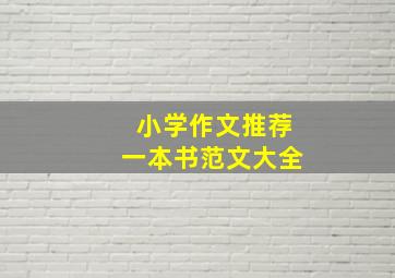 小学作文推荐一本书范文大全