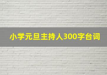 小学元旦主持人300字台词