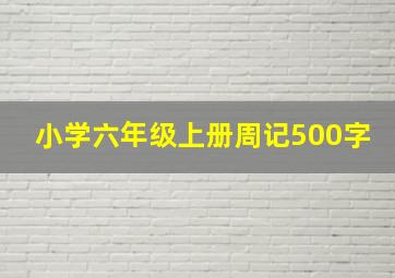 小学六年级上册周记500字