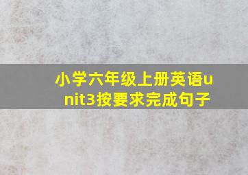 小学六年级上册英语unit3按要求完成句子