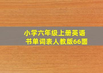 小学六年级上册英语书单词表人教版66面