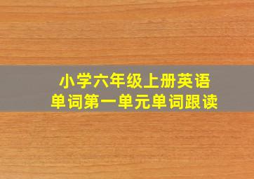 小学六年级上册英语单词第一单元单词跟读