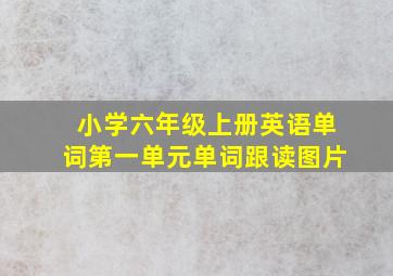 小学六年级上册英语单词第一单元单词跟读图片