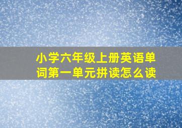 小学六年级上册英语单词第一单元拼读怎么读