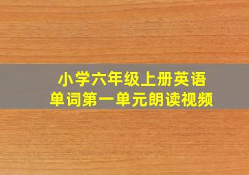 小学六年级上册英语单词第一单元朗读视频