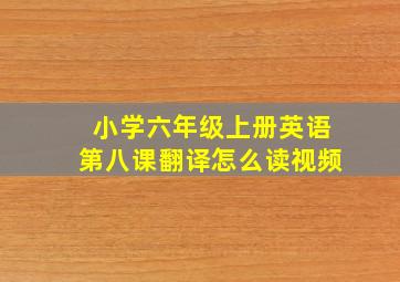 小学六年级上册英语第八课翻译怎么读视频