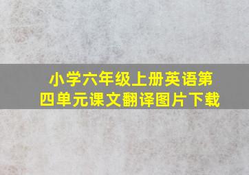 小学六年级上册英语第四单元课文翻译图片下载