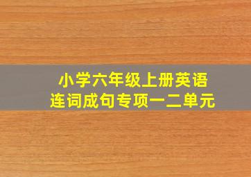 小学六年级上册英语连词成句专项一二单元