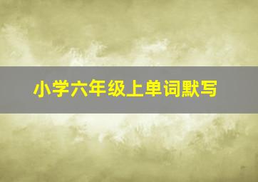 小学六年级上单词默写