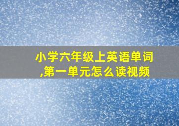 小学六年级上英语单词,第一单元怎么读视频