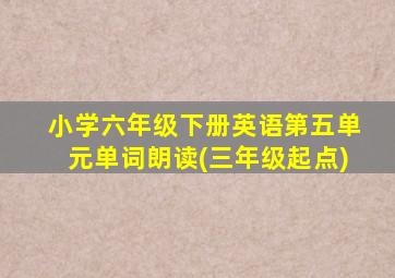 小学六年级下册英语第五单元单词朗读(三年级起点)