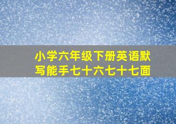 小学六年级下册英语默写能手七十六七十七面